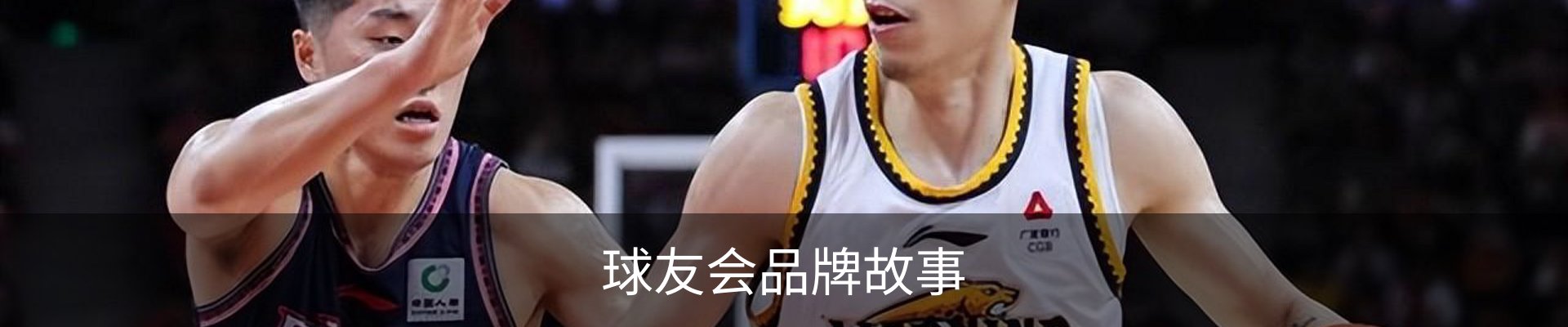球友会品牌故事